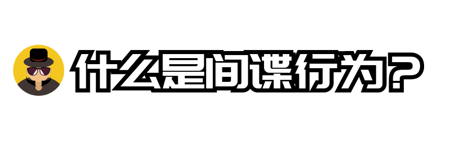 这是小说中的情节吗？教你如何反间谍