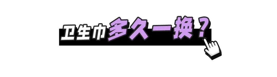 警惕！你的卫生巾上“黑名单”了吗？