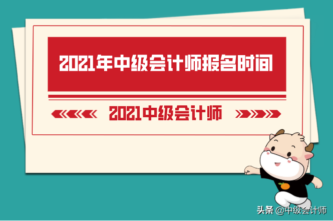 中级会计师考试报名时间（2021年来了）