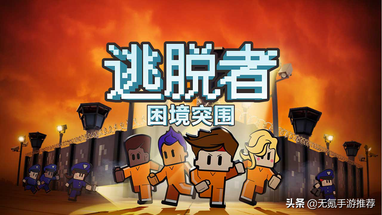 单机手游：《逃脱者》——开启属于你的监狱冒险