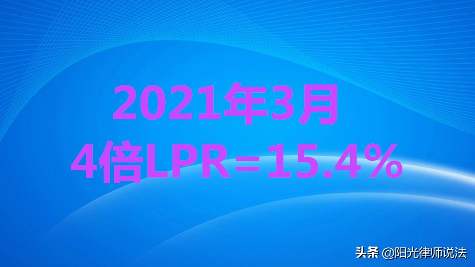 信用卡逾期利息、违约金按照四倍LPR15.4%计算，全国第一个判例