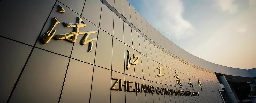 浙江高校冲击双一流，浙江工商大学和浙江工业大学希望最大！