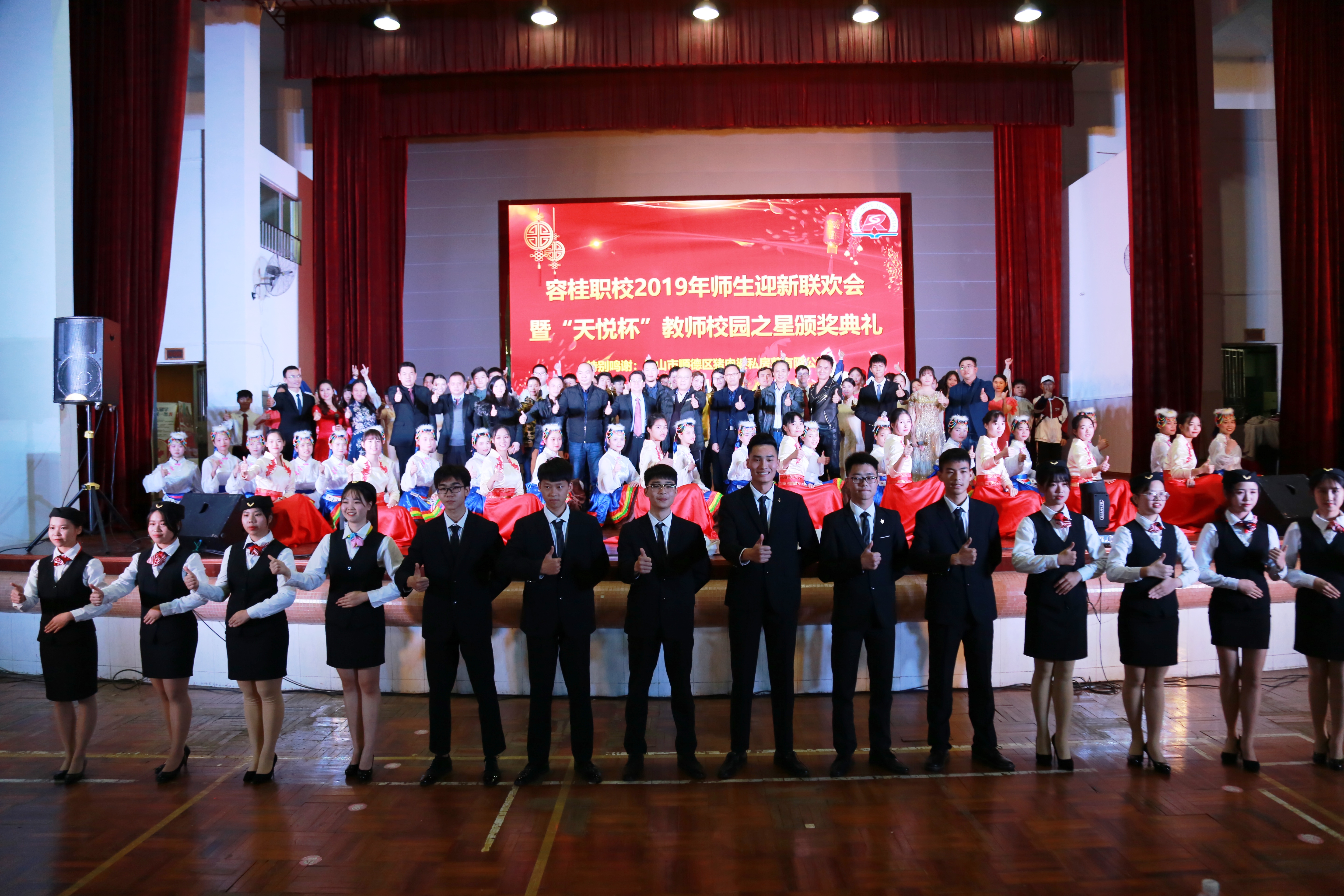 容桂职校2019年师生迎新联欢会 暨“天悦杯”教师之星颁奖典礼
