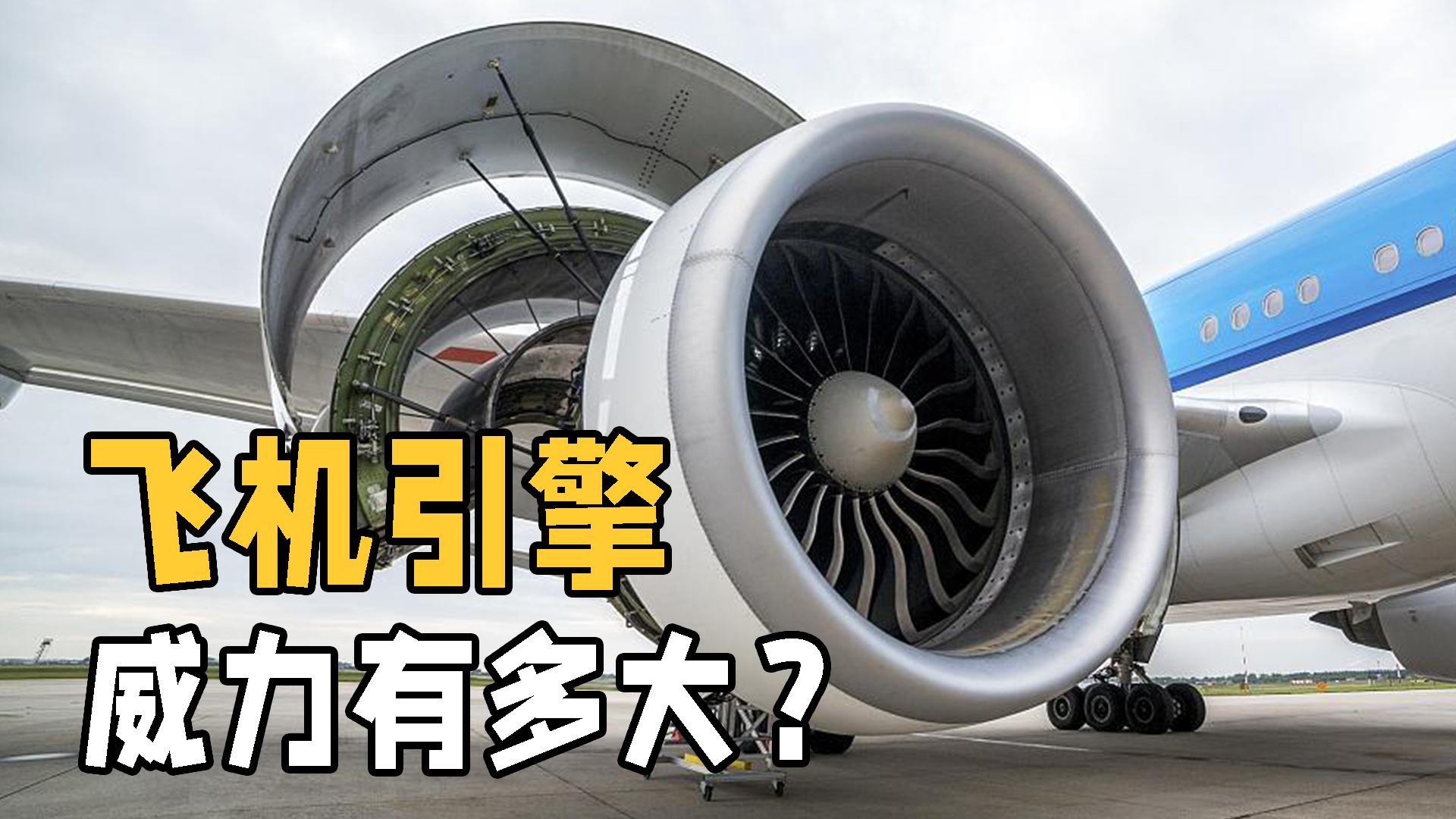 飛機引擎的吸力有多大？如果人被吸入飛機發動機，會發生什么？