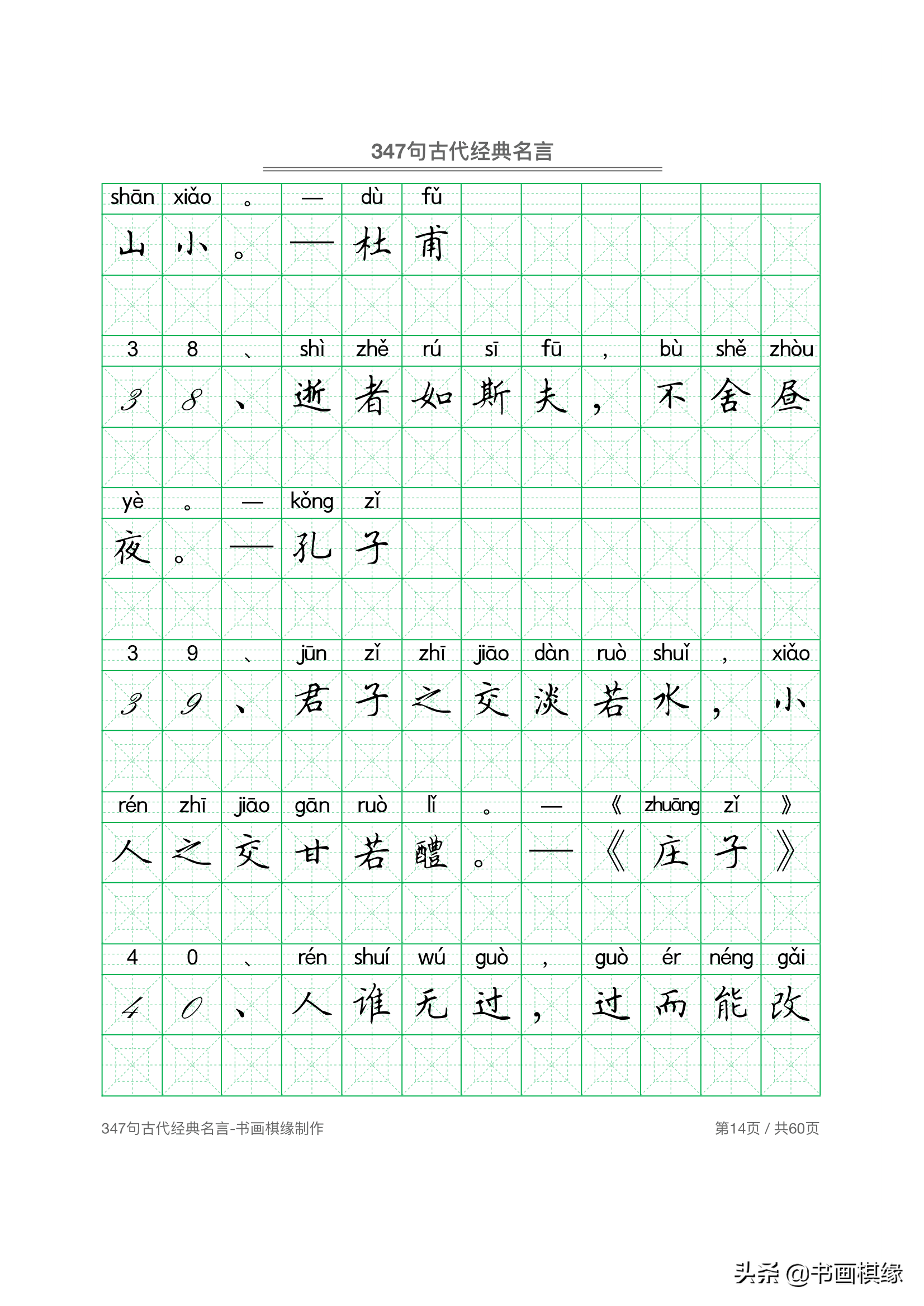 347 句古代经典名言 硬笔书法字帖电子版 免费下载