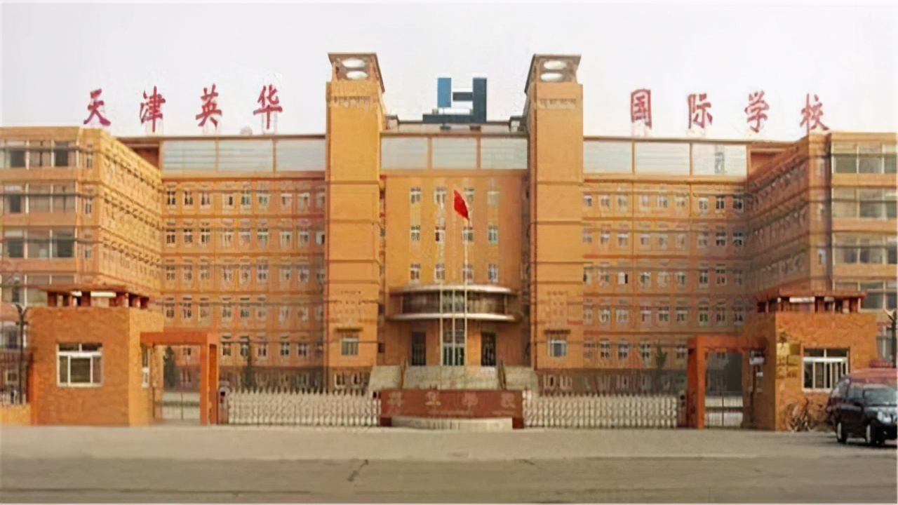 天津武清英华国际学校(1年学费20万)