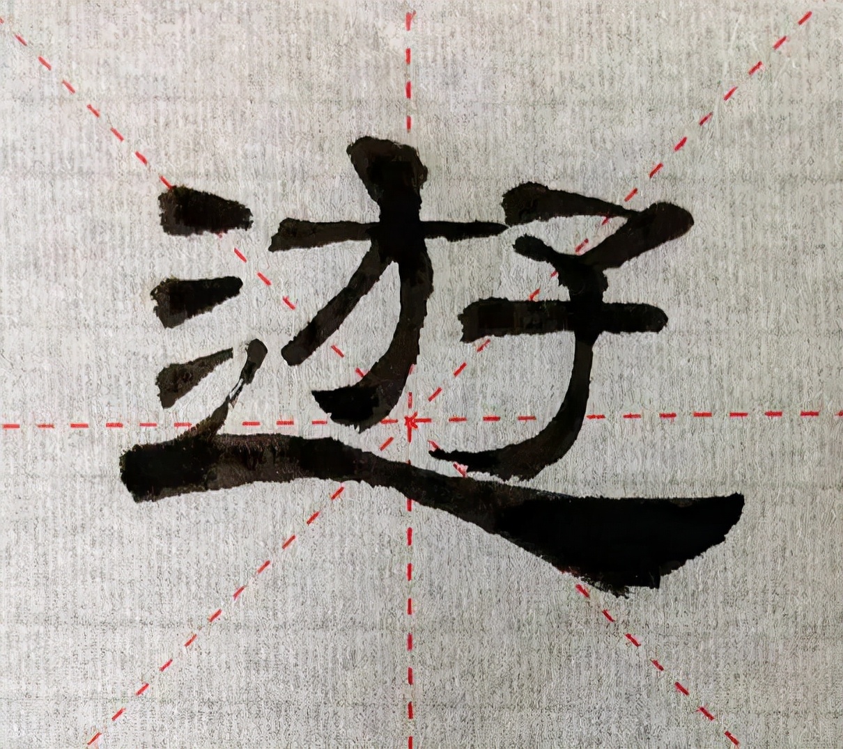 帝游上林∣隶书临帖的经验谈：调整笔顺对字形塑造的影响有多大