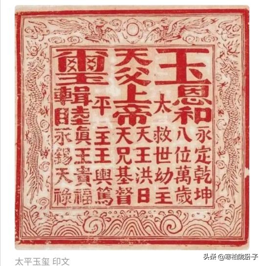 太平天国的“太平玉玺”应该怎么读？玺文中的八位万岁指的是谁？