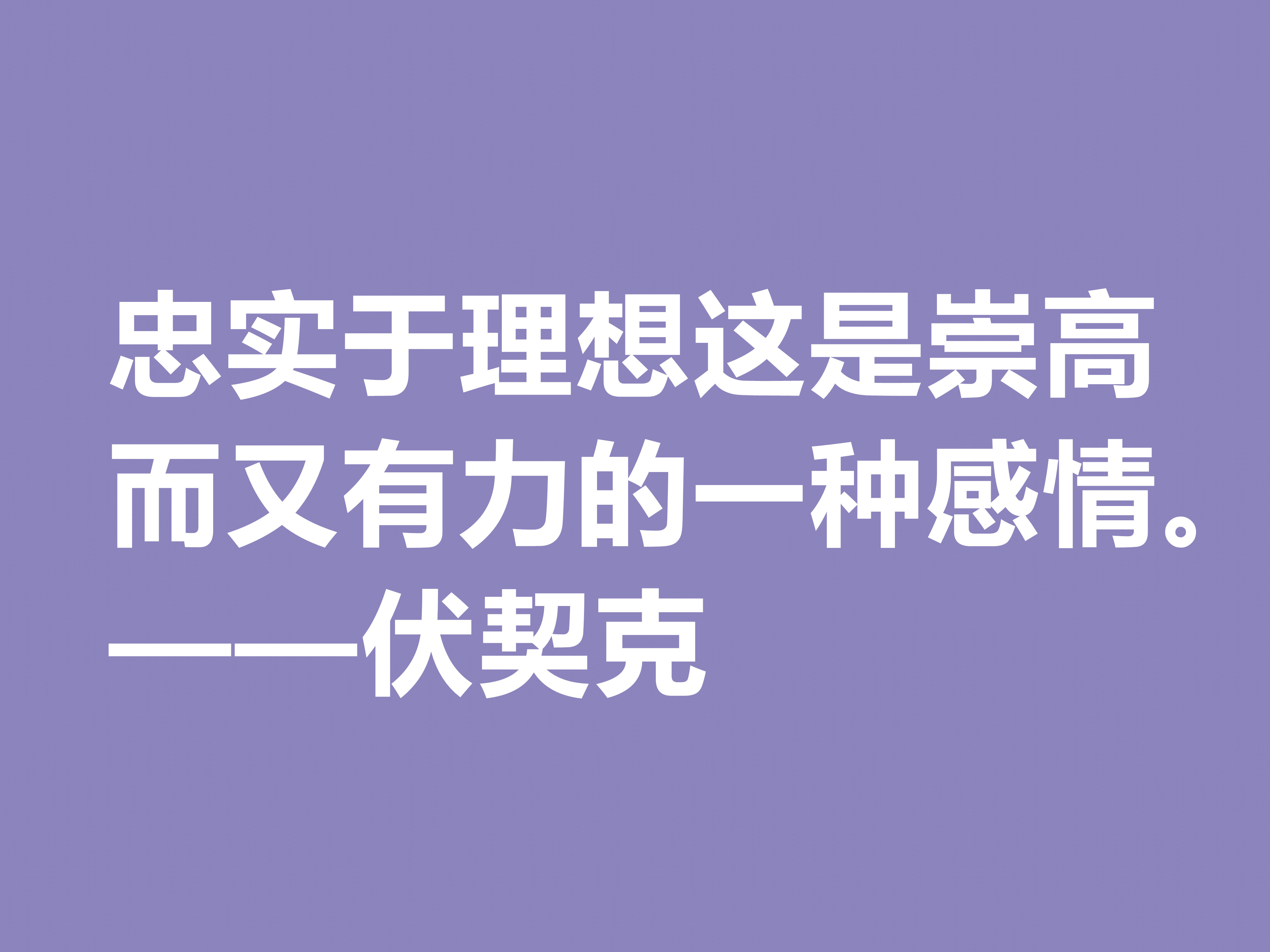 他在临死前，用鲜血写下不朽之作，伏契克这八句格言充满无穷力量