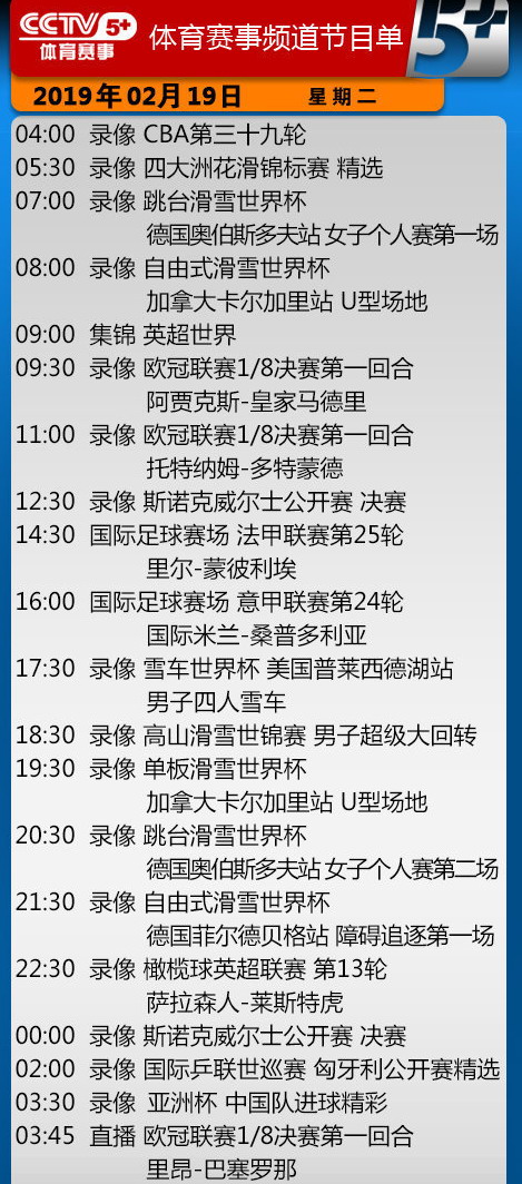 泰国手机看欧冠哪个台(央视今日节目单 CCTV5直播亚冠鲁能vs河内 女排 2频道各转1场欧冠)