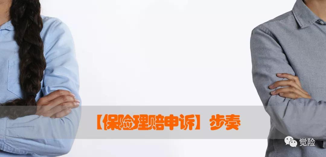 寿险理赔申诉步骤全解析