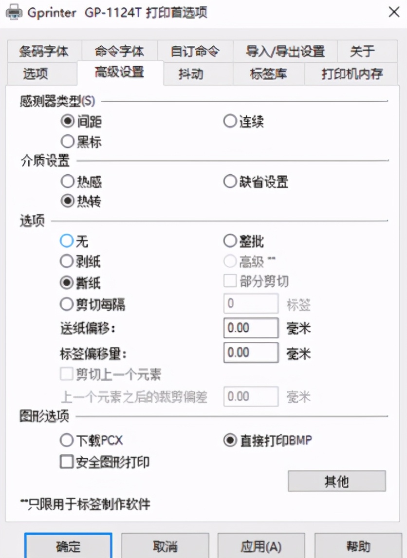 条码打印机纸张设置及打印测试