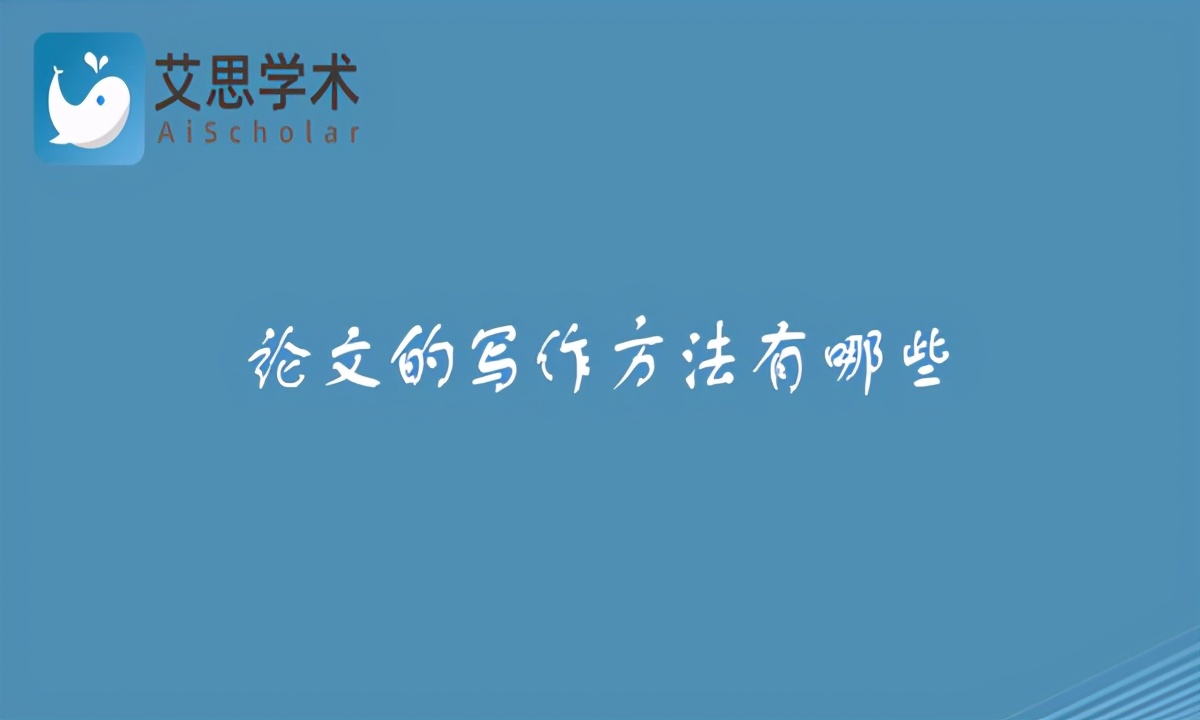 论文的写作方法有哪些