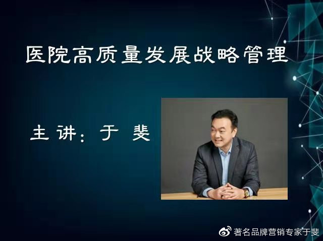 于斐老师谈：医院科室管理要在创新赋能中高质量发展！（上）