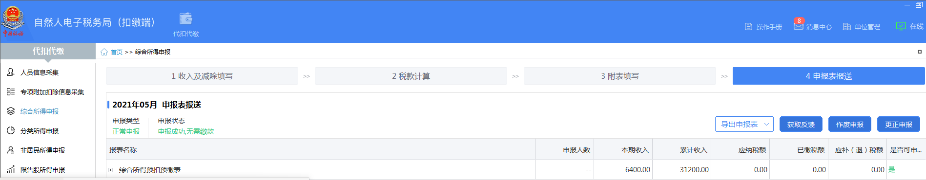 怎么做每月個稅申報