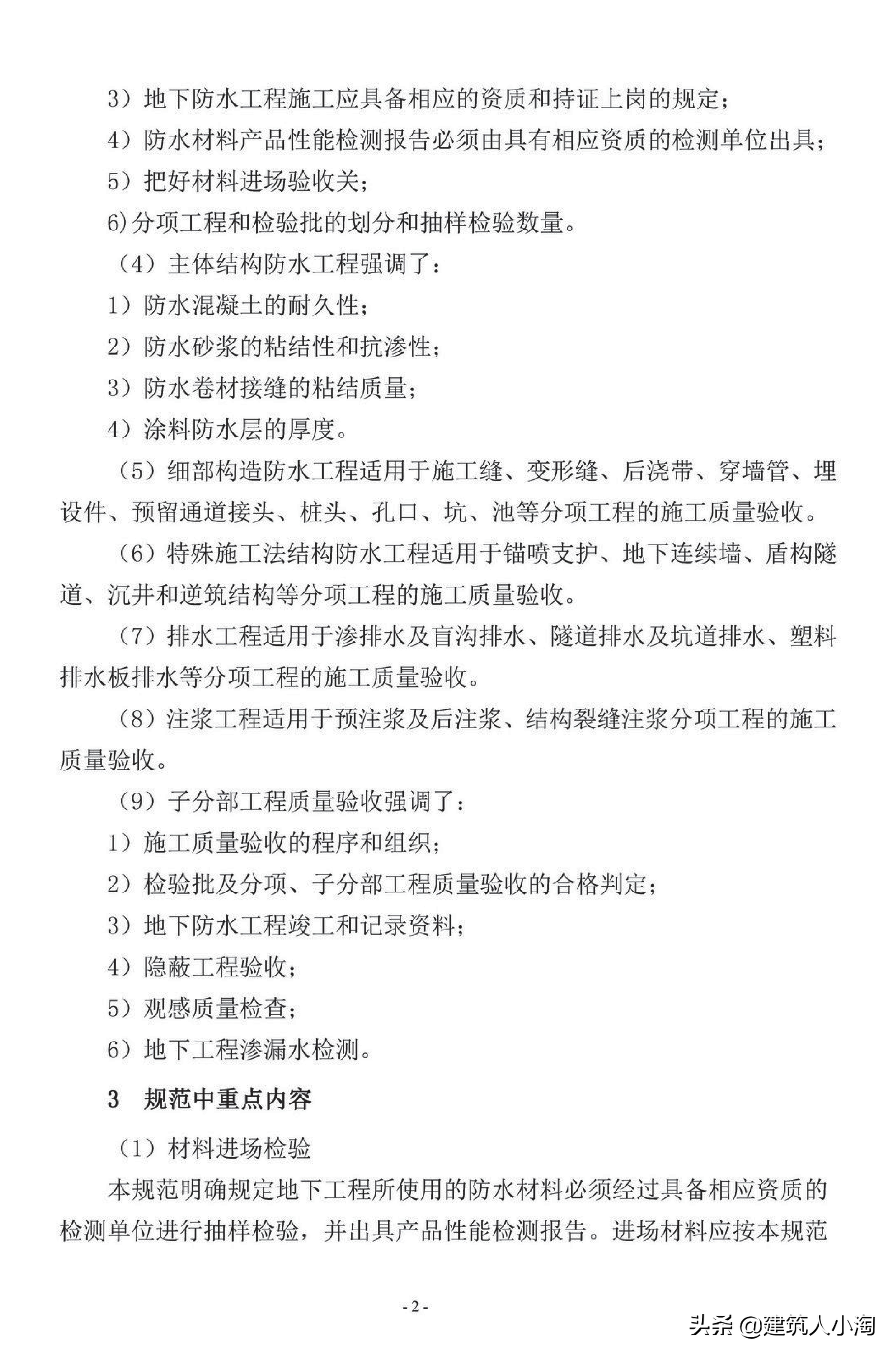 【规范分享】地下防水工程质量验收规范（GB50208-2011 ）