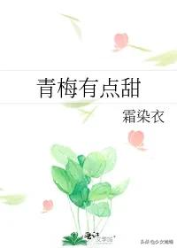 言情推荐！5本轻松励志小甜文：《在国旗下宣誓》《青梅有点甜》