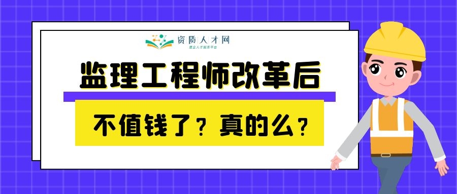 注册监理工程师哪个专业值钱（监理工程师改革后还值钱么）