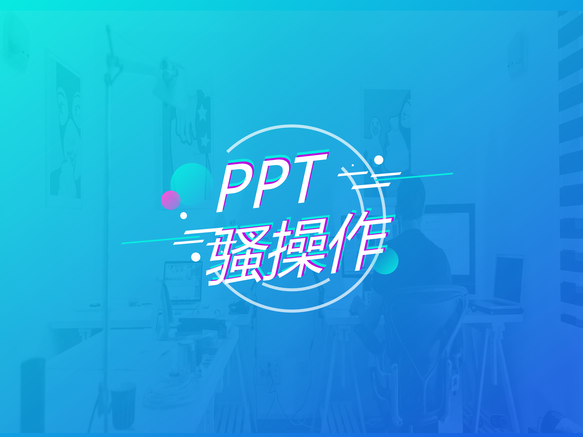 5个PPT不为人知的黑科技(PPT黑科技)