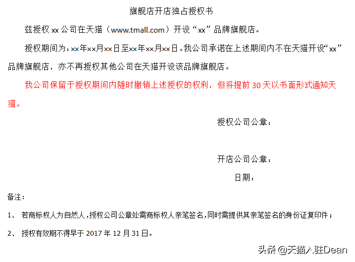 天猫入驻技巧分享：品牌授权书模板分享！