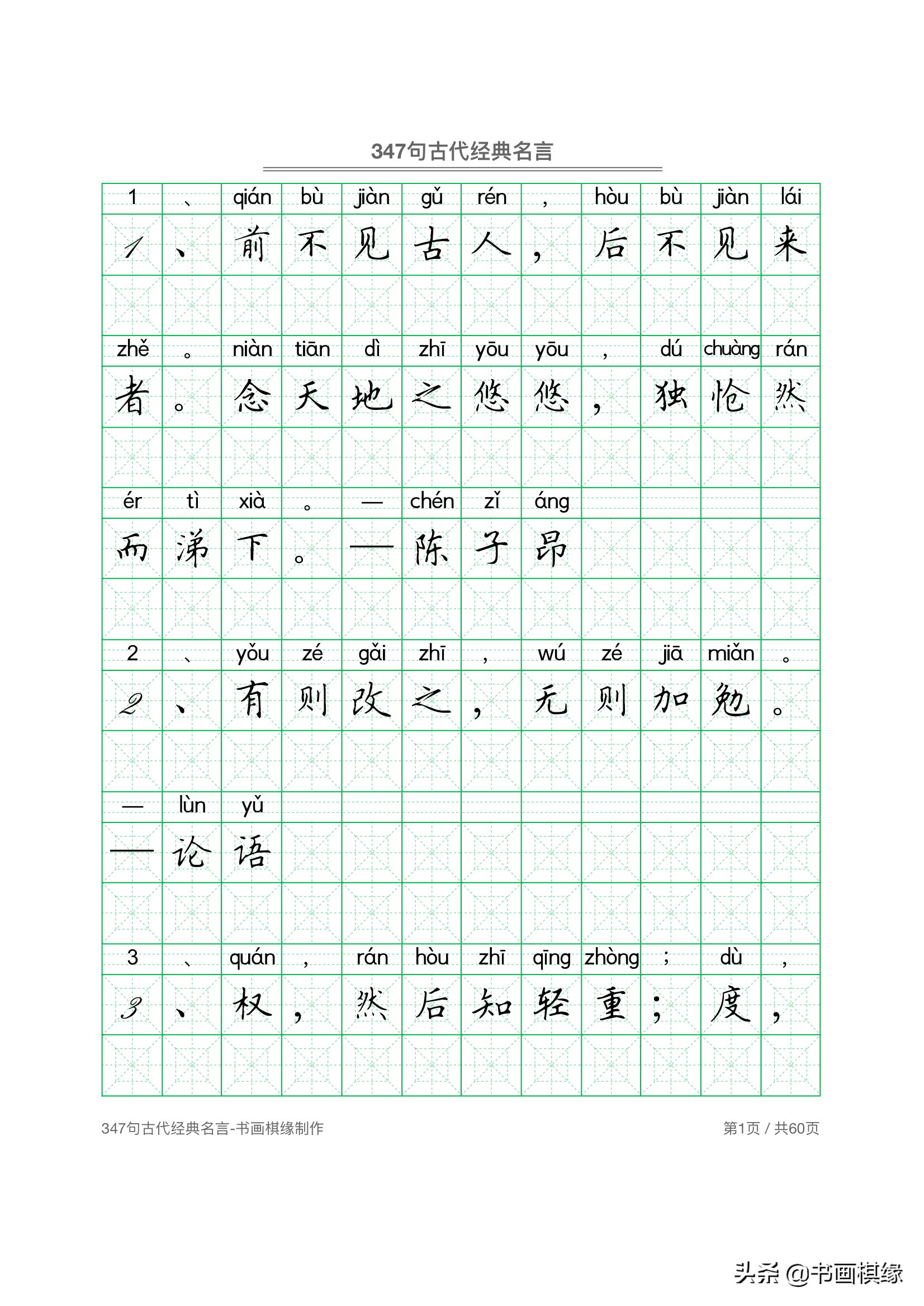 347 句古代经典名言 硬笔书法字帖电子版 免费下载