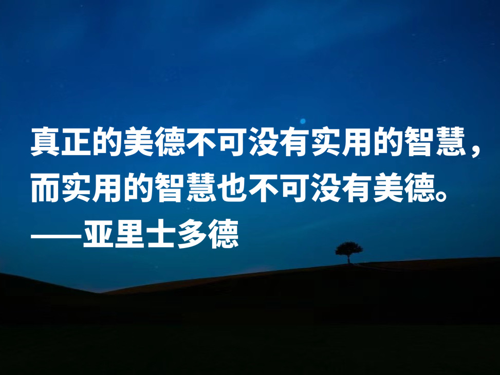 古希腊伟大的哲学家，读懂亚里士多德这十句格言，可以参透人生