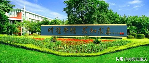 重庆第1-125中学的前世今生，看看你的母校还在不在？