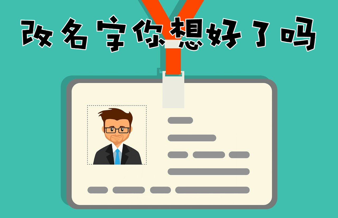 大学改名字会不会影响什么