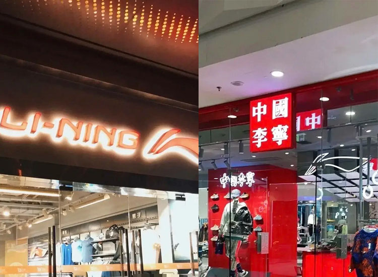 中国李宁和李宁有什么区别标志（关于中国李宁和李宁的相关知识）虽然说是“一家人”，但是走不同的路线，档次当然也不一样除了风格不一样外，两个路线的门店和logo都有所区别