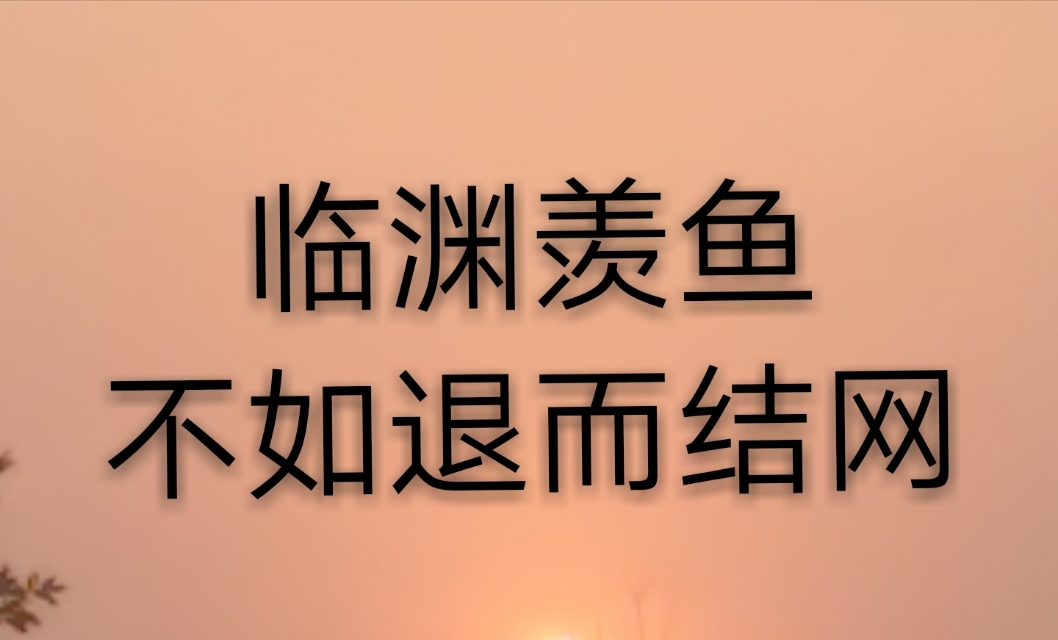 临渊羡鱼,不如退而结网!(正能量美文)