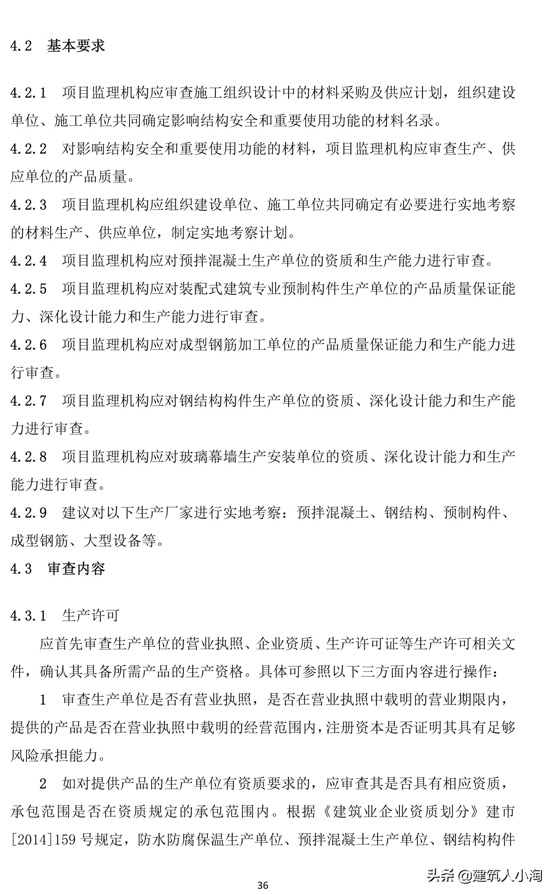 「规范分享」建筑材料构配件和设备进场质量控制TB0101-301-2018