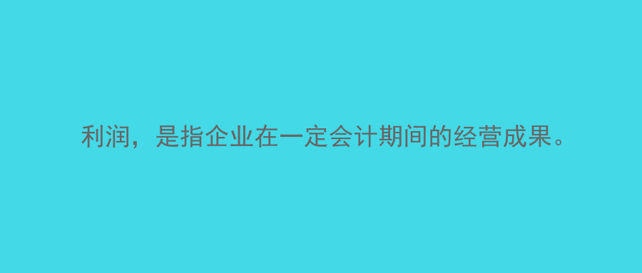 会计六大基本要素还能这样解读？2分钟掌握！涨知识了