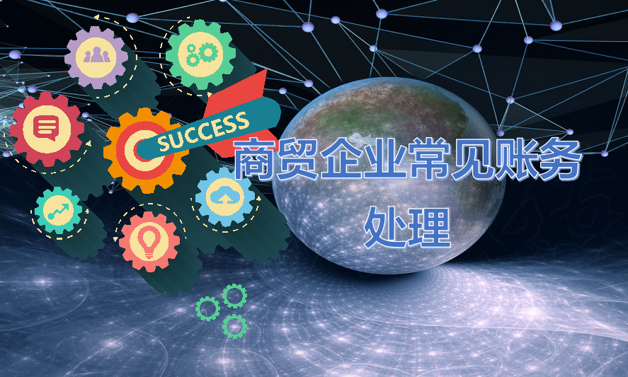 不会商贸企业做账？商贸企业常见账务处理还不快来学习