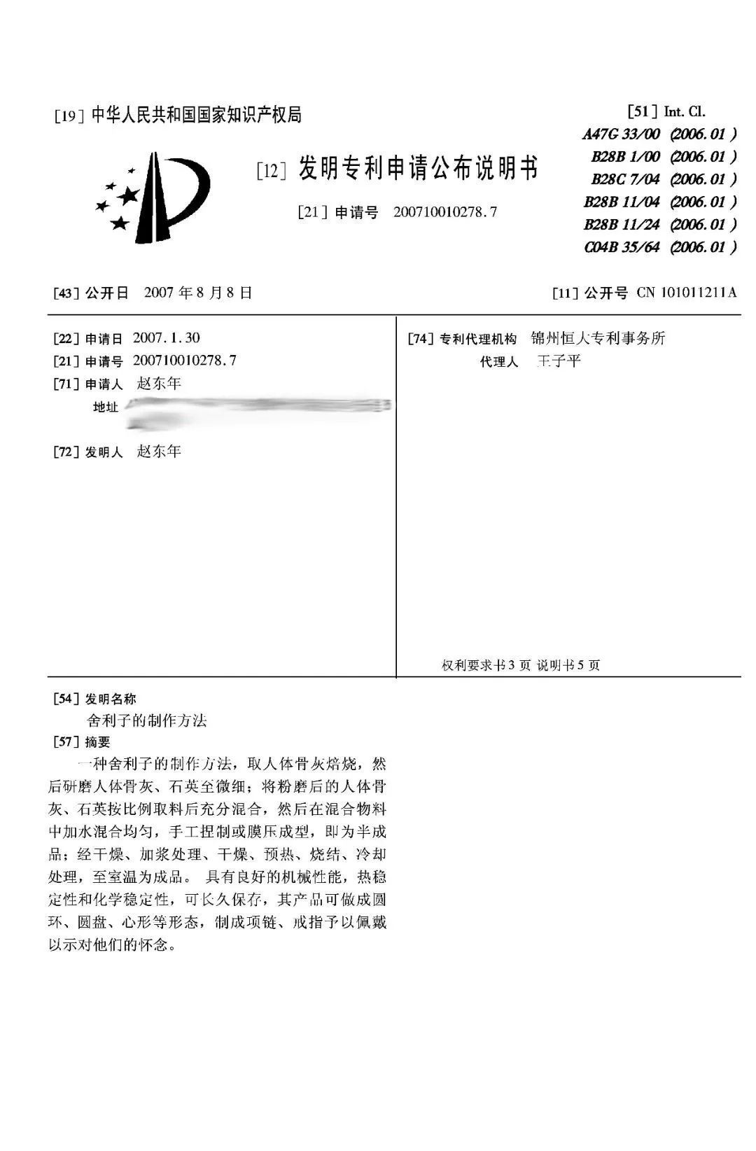 舍利子的形成原理与神秘性探讨