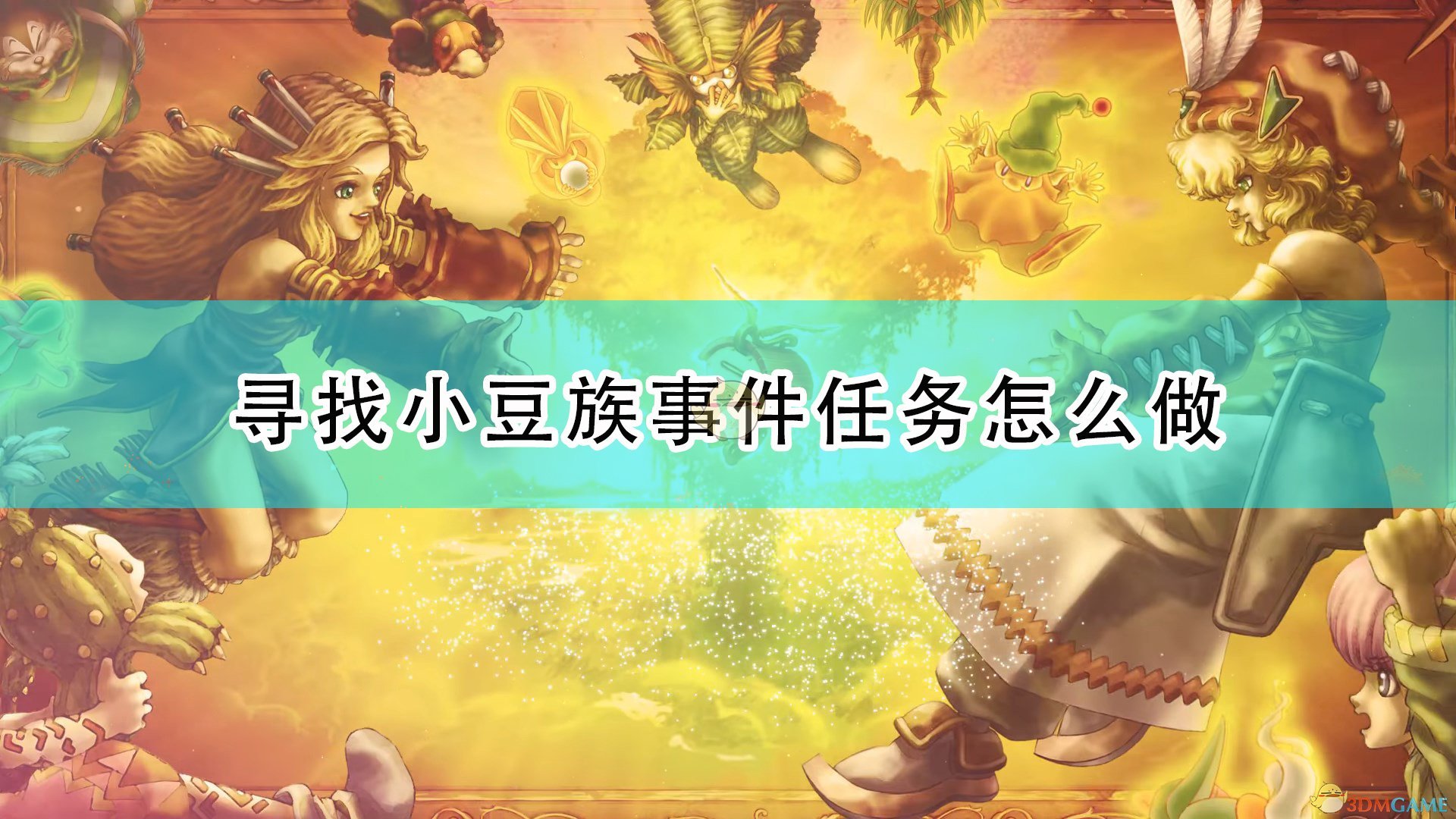 《圣剑传说：玛娜传奇重制版》寻找小豆族事件触发条件及攻略分享