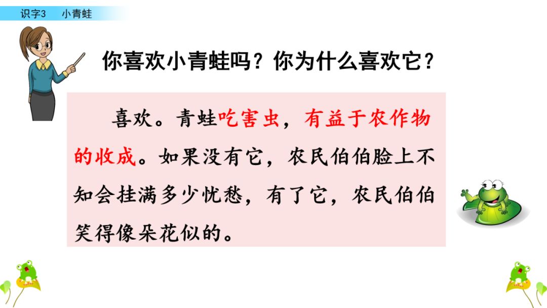 小学语文一年级下册 识字3《小青蛙》课文学案课件、同步练习答案