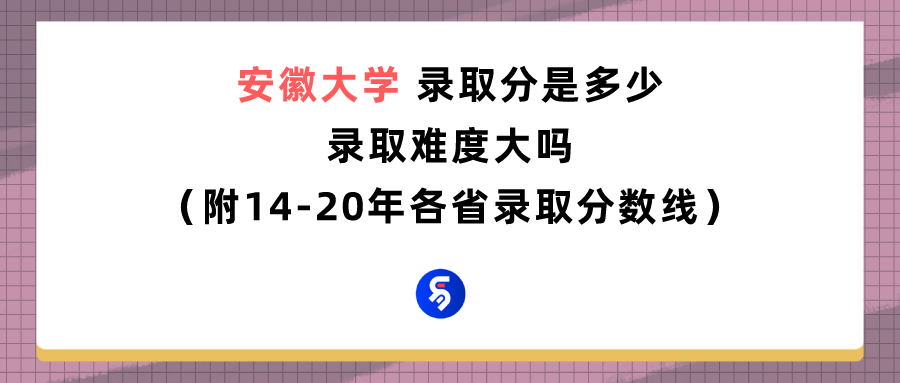 安徽大学是211吗（安徽大学录取分是多少）