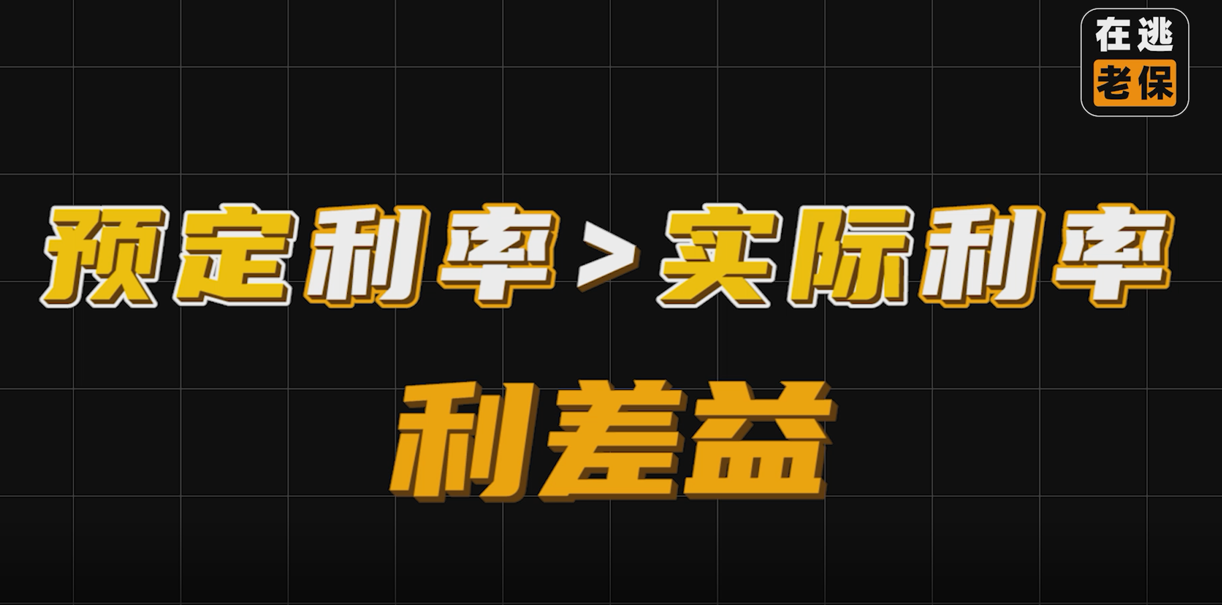 平安理财保险提成多少钱-在逃老保