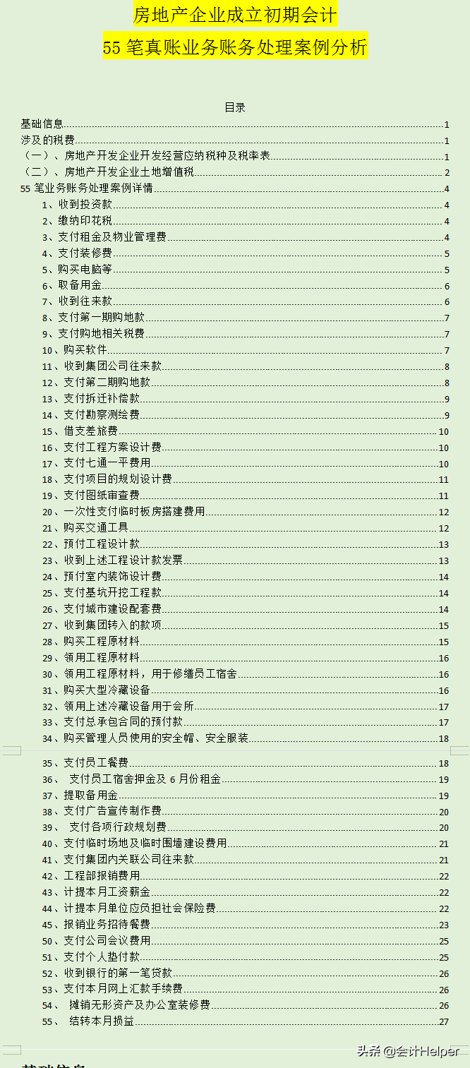 房地产会计：从成立到销售的163个会计分录（共91页），建议收藏