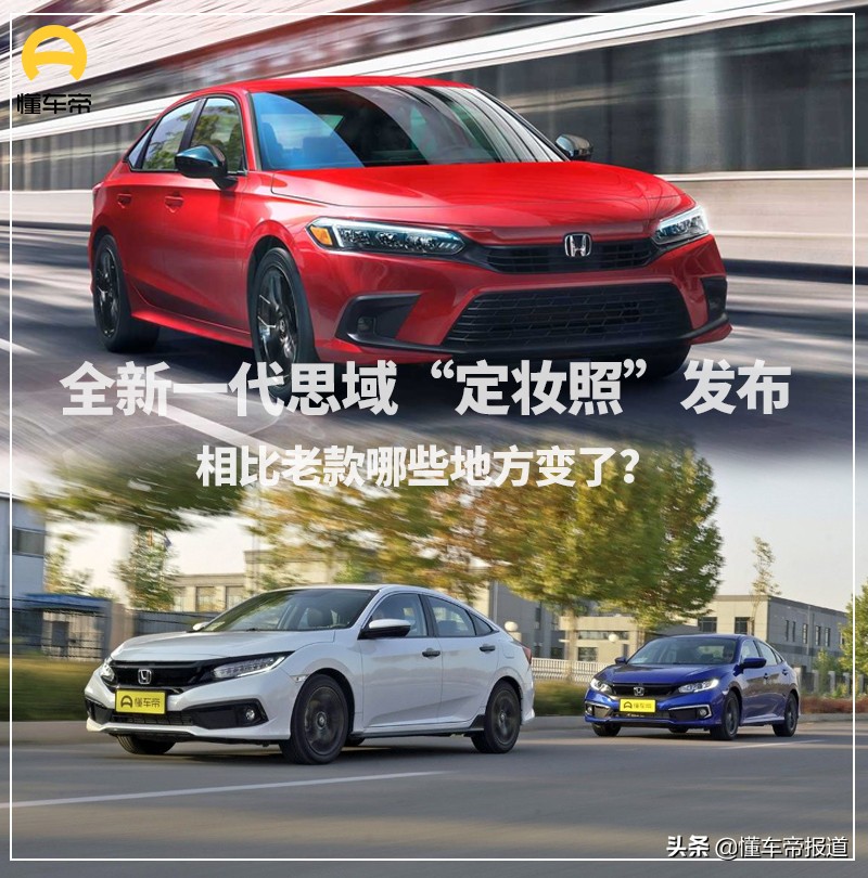 新车｜全新一代思域“定妆照”发布！相比老款哪些地方变了？