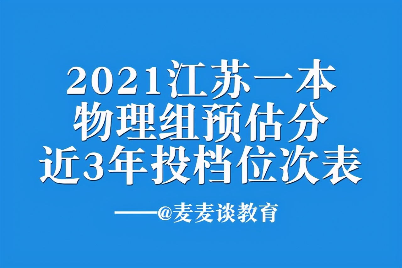 2017江苏高考一本预估（2021年江苏一本院校物理组投档预估分）