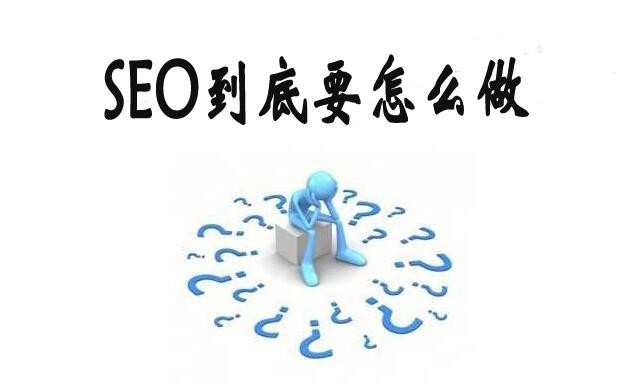 网站seo方案分析，网站SEO优化方案要怎么写？