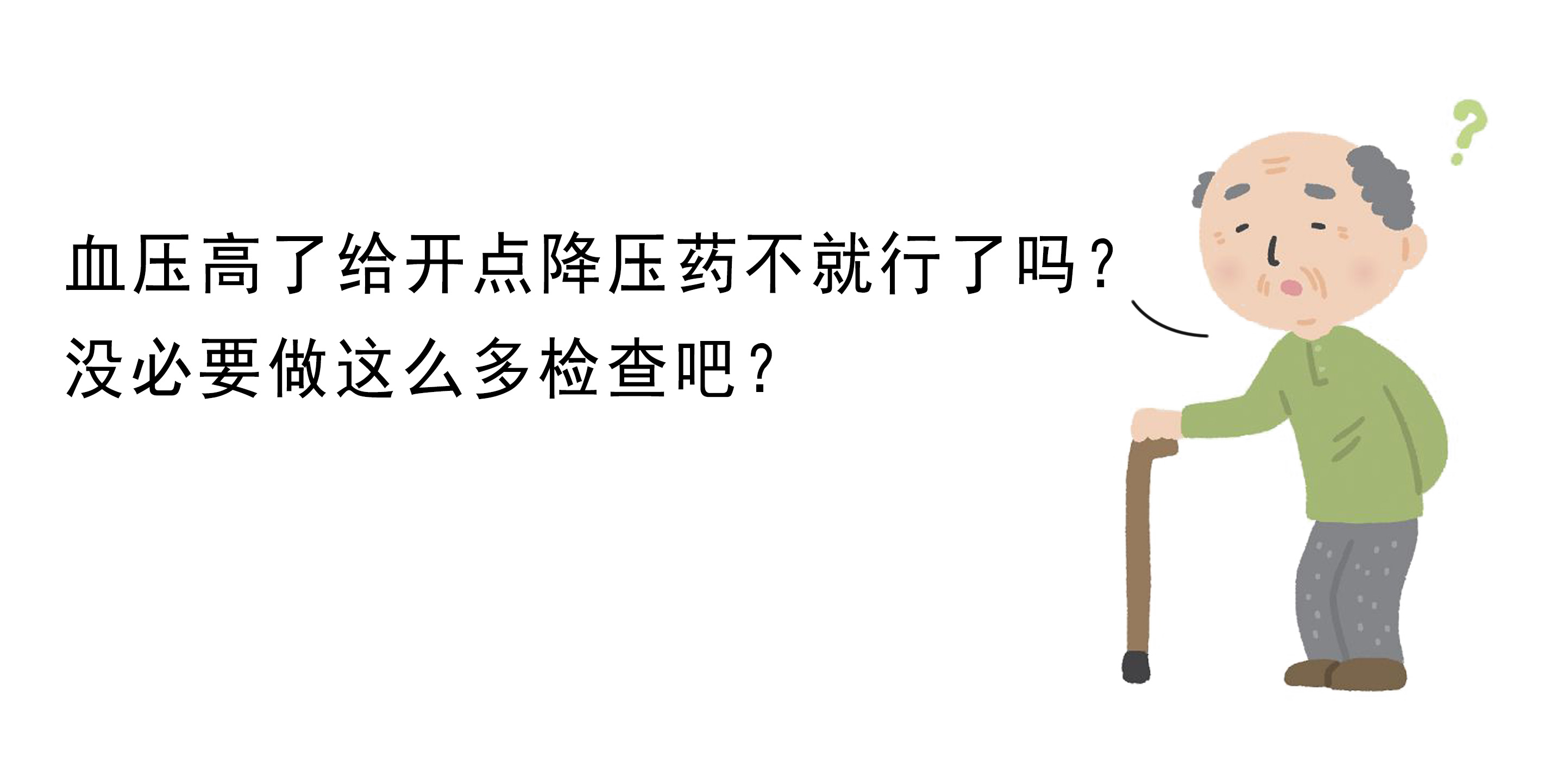 高血压患者要做哪些检查项目？医生教你怎么选，精准有效又省钱