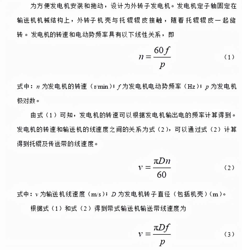 沈陽工業(yè)大學(xué)科研人員提出一種自供電的帶式輸送機(jī)速度監(jiān)測(cè)系統(tǒng)