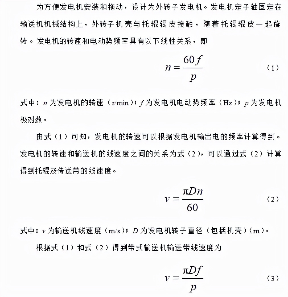 沈阳工业大学科研人员提出一种自供电的带式输送机速度监测系统