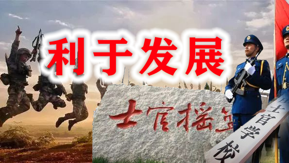 参军入伍，读士官学校，相比普通士官，发展前景更加广阔