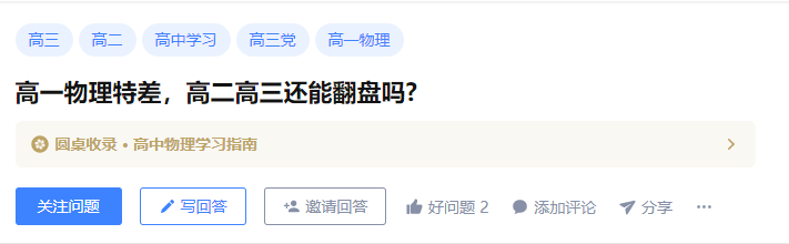 知乎热议：高一物理特差，高二高三还能翻盘吗？