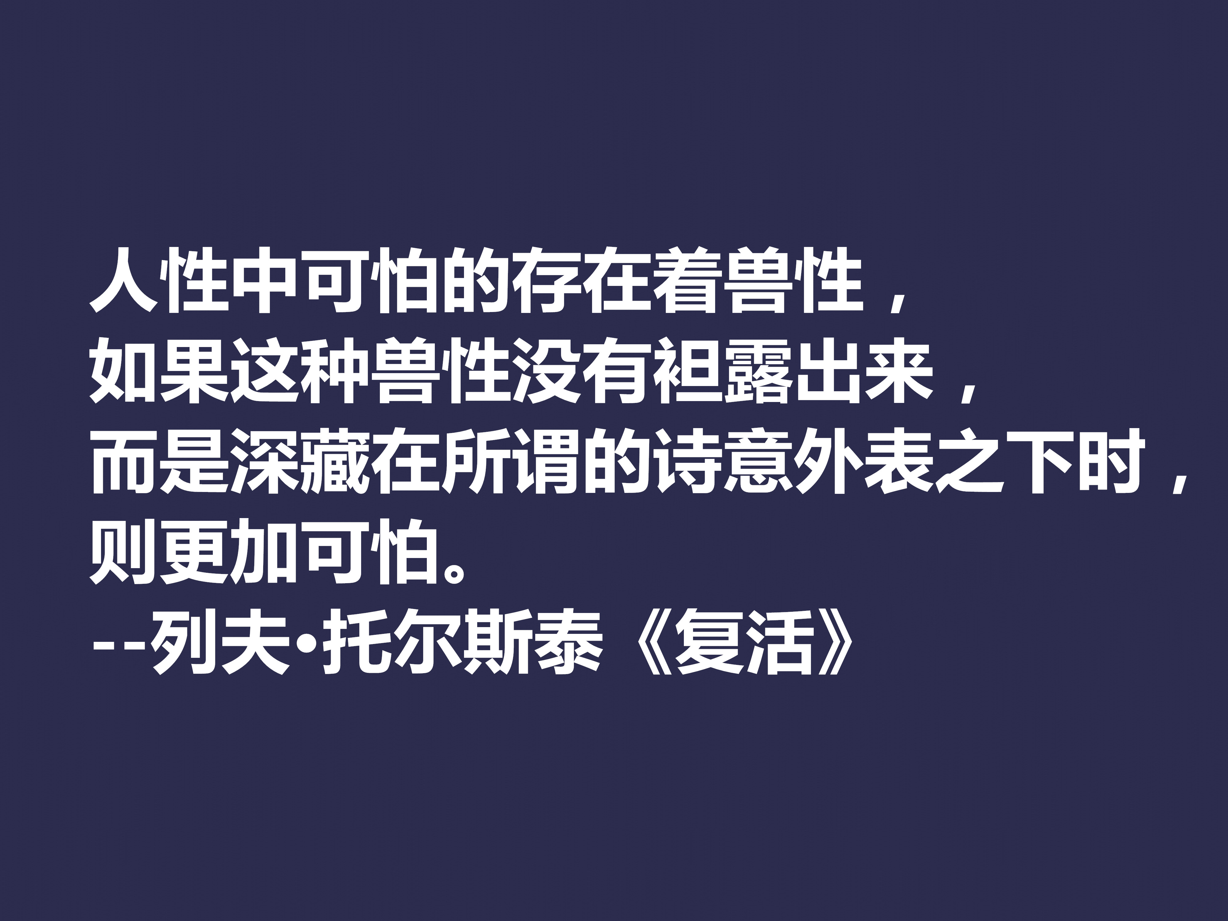 托尔斯泰顶峰之作，小说《复活》中这十句格言，凸显作者的世界观