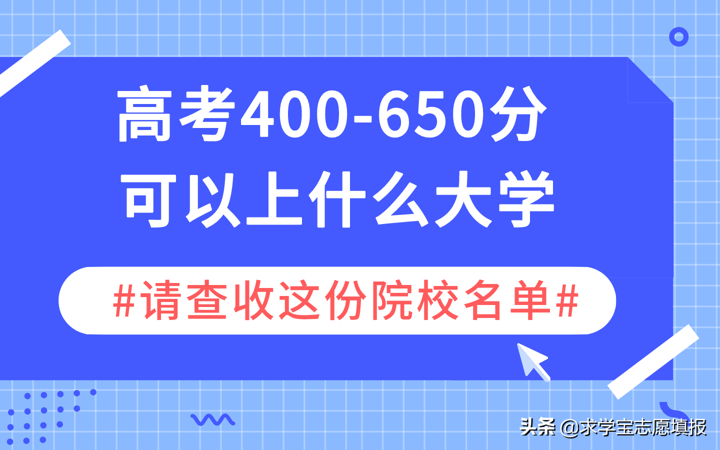 高考400-650分可以上什么大学？请收好这份高校名单