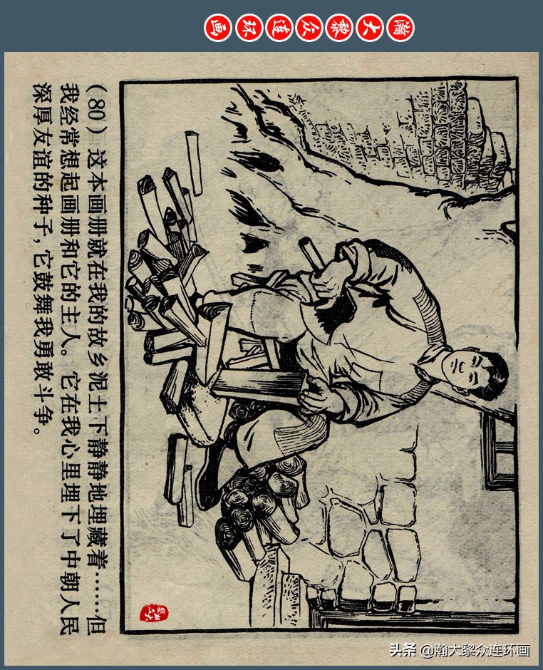 瀚大黎众｜上人版抗朝援朝友谊故事连环画《深厚的友谊》杨英镖绘